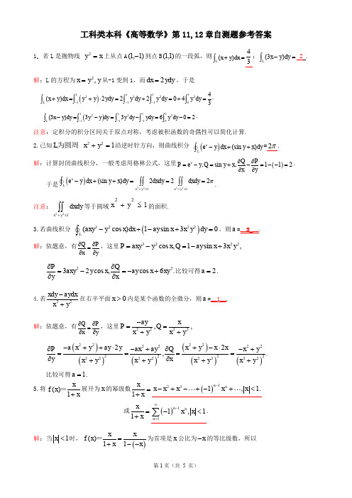 工科类本科《高等数学》第11,12章自测题参考答案