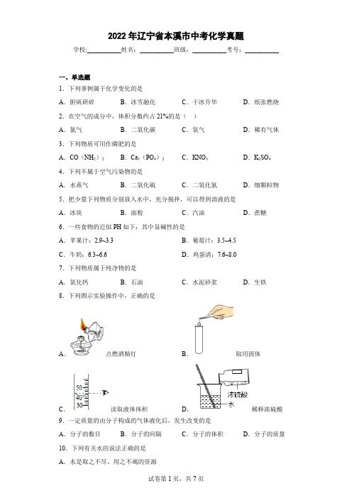 2022年辽宁省本溪市中考化学真题