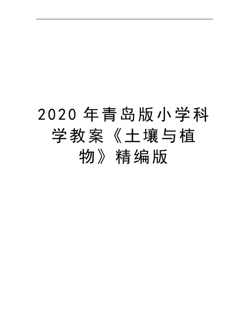 最新青岛版小学科学教案《土壤与植物》精编版