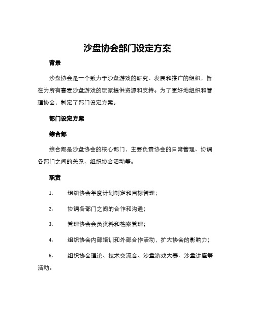 沙盘协会部门设定方案