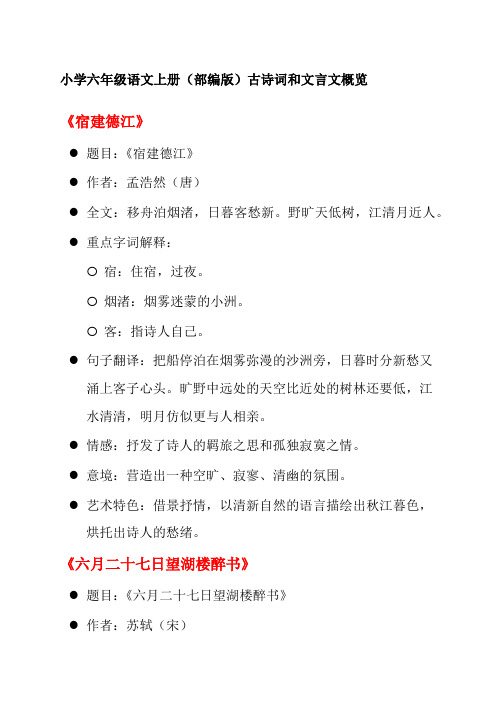 小学六年级部编版语文上册古诗词及文言文重点解析