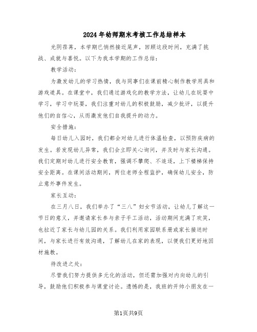 2024年幼师期末考核工作总结样本(5篇)