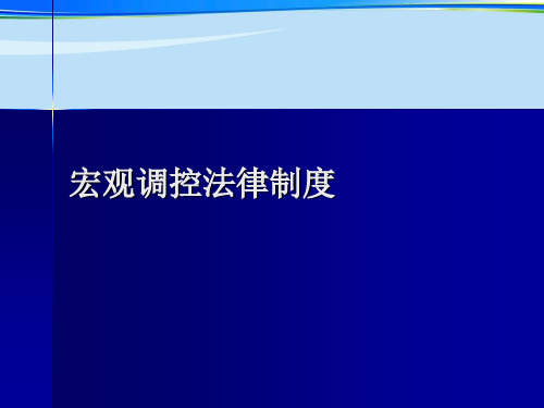 宏观调控法律制度.完整版PPT资料