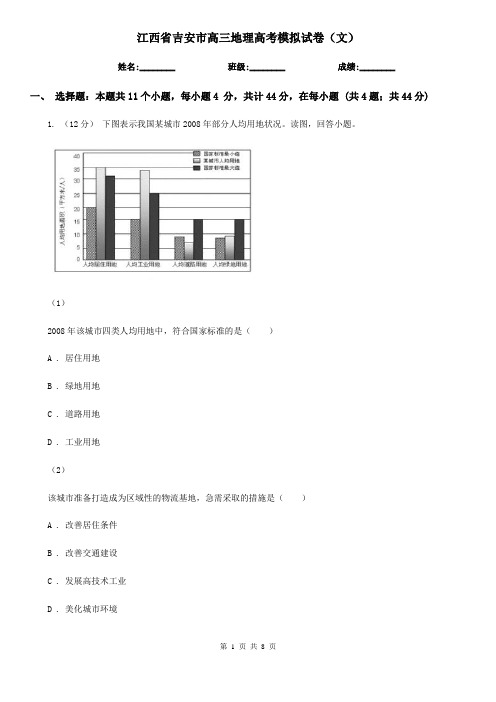 江西省吉安市高三地理高考模拟试卷(文)