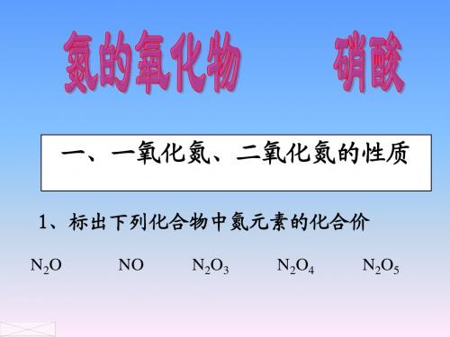 第四节 氮的氧化物 硝酸