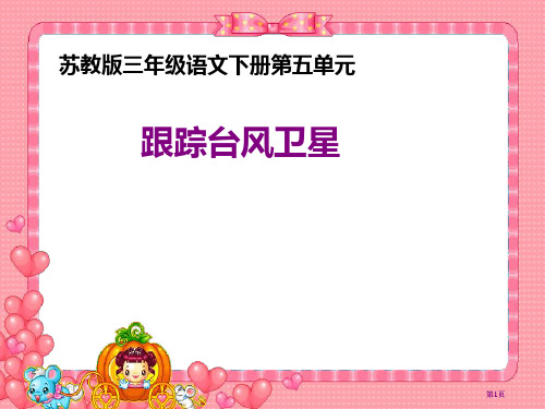 苏教版三年级下册跟踪台风的卫星课件3市公开课金奖市赛课一等奖课件