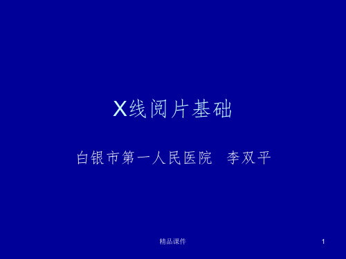 X片读片基础ppt课件