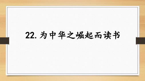 部编版语文四年级上册22为中华之崛起而读书(课件)(共15张ppt)