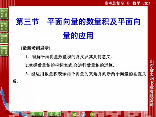 平面向量的数量积及平面向量的应用(一轮公开)课