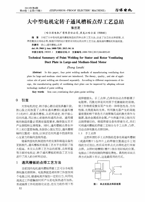 大中型电机定转子通风槽板点焊工艺总结