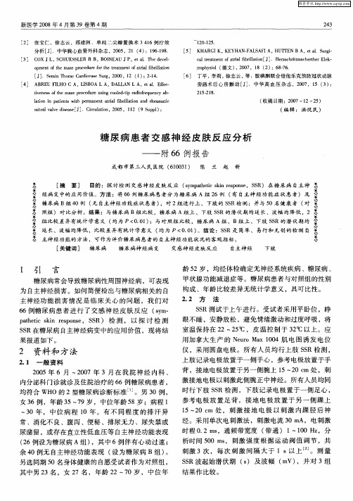 糖尿病患者交感神经皮肤反应分析——附66例报告