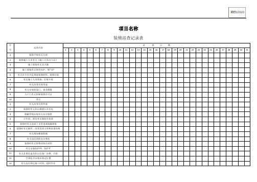 JL-3130-装修巡查记录表