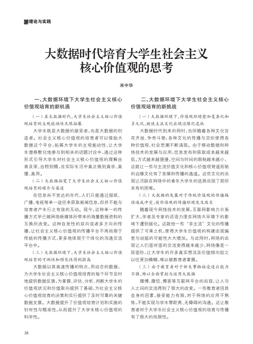 大数据时代培育大学生社会主义核心价值观的思考