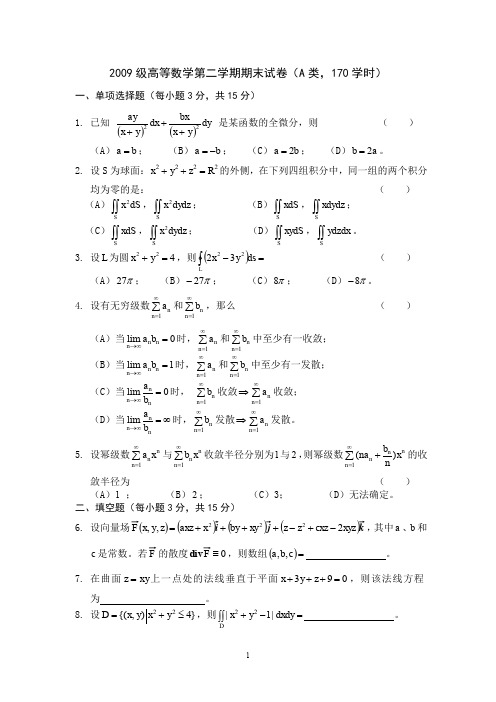 2009级高等数学第二学期期末试卷 A类170学时.