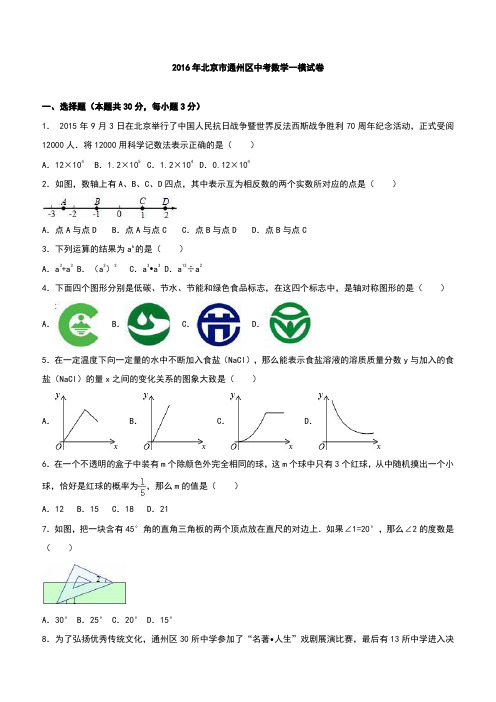 北京市通州区2016年中考数学一模试卷含答案解析