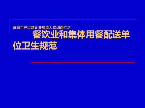 餐饮业和集体用餐配送单位卫生规范 (3)