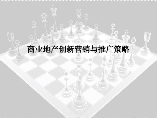 二三线城市商业地产创新营销与推广策略PPT课件