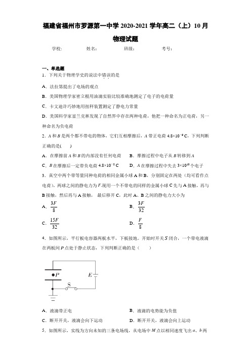 福建省福州市罗源第一中学2020-2021学年高二(上)10月物理试题