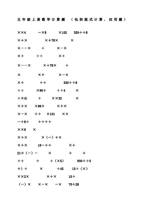 北师大版五年级数学计算练习题