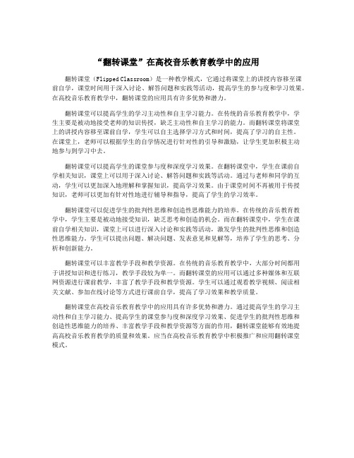 “翻转课堂”在高校音乐教育教学中的应用