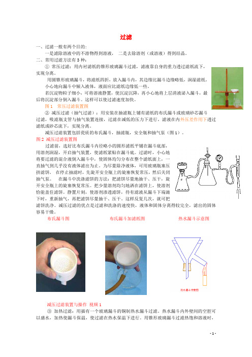 高中化学 专题一 物质的分离与提纯 1.3 硝酸钾晶体的制备 过滤的种类素材 苏教版选修6