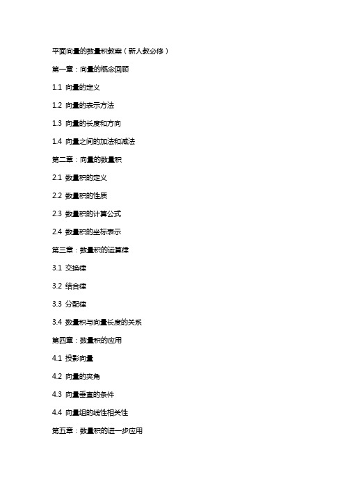 平面向量的数量积教案(新人教必修