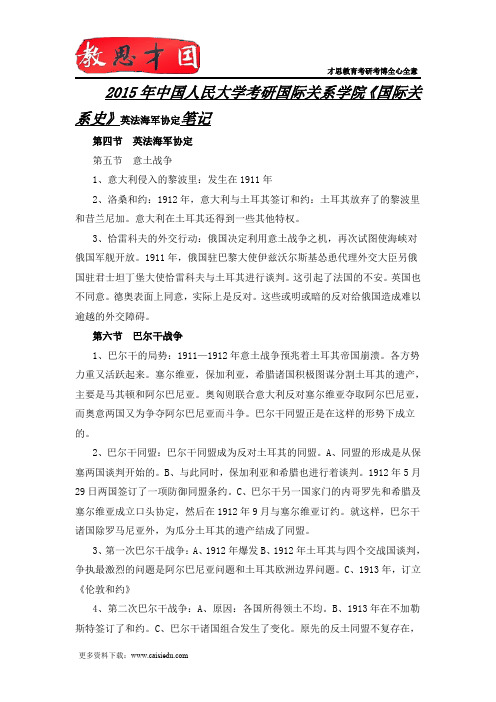 2015年中国人民大学考研国际关系学院《国际关系史》英法海军协定笔记
