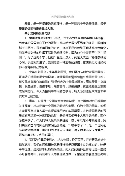 关于爱国的优美句段_优美段落素材