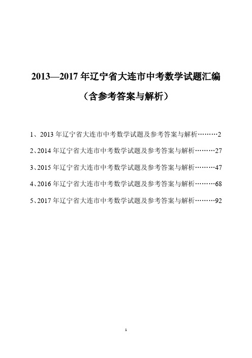 2013-2017年辽宁省大连市中考数学试题汇编(含参考答案与解析)