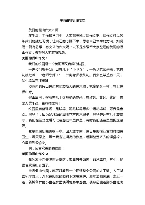 美丽的假山作文8篇