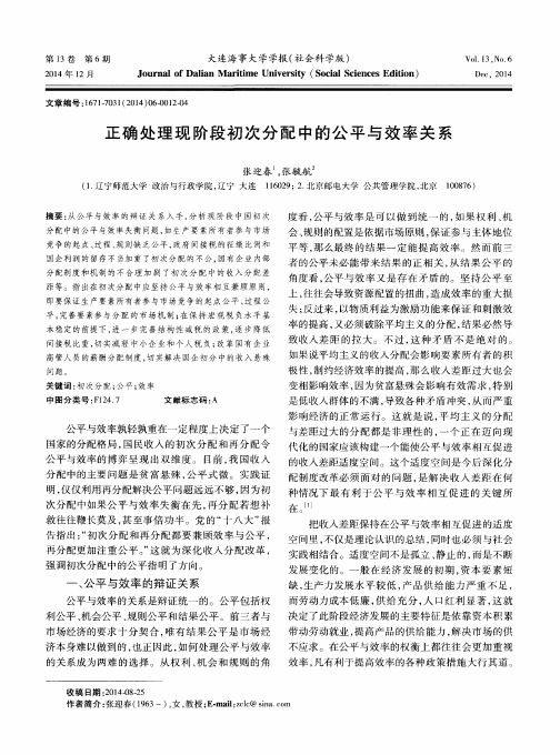 正确处理现阶段初次分配中的公平与效率关系