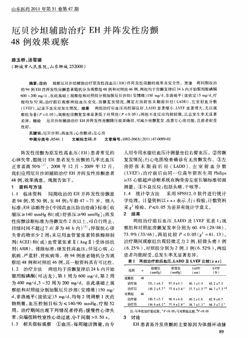 厄贝沙坦辅助治疗EH并阵发性房颤48例效果观察