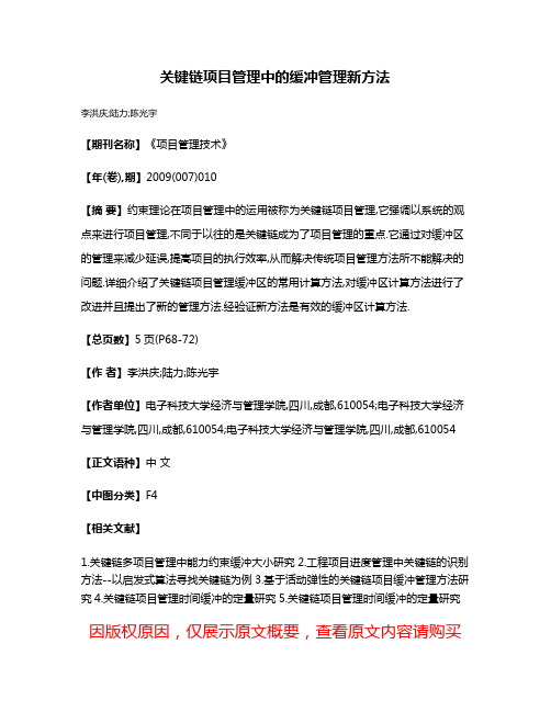 关键链项目管理中的缓冲管理新方法