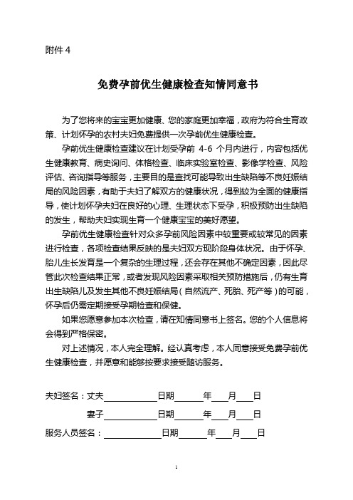 《国家免费孕前优生健康检查项目试点技术服务规范》附件4：免费孕前优生健康检查知情同意书