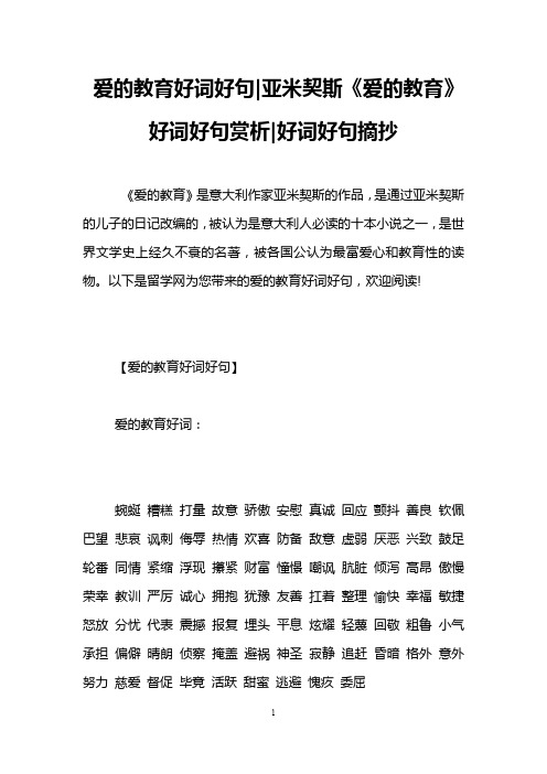 爱的教育好词好句-亚米契斯《爱的教育》好词好句赏析-好词好句摘抄