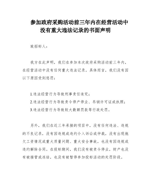 参加政府采购活动前三年内在经营活动中没有重大违法记录的书面声明