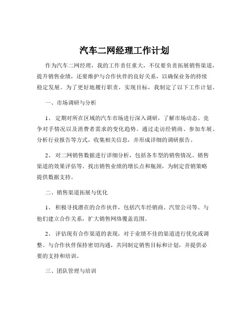 汽车二网经理工作计划