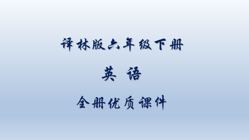 最新最全译林版小学六年级英语下册全册课件