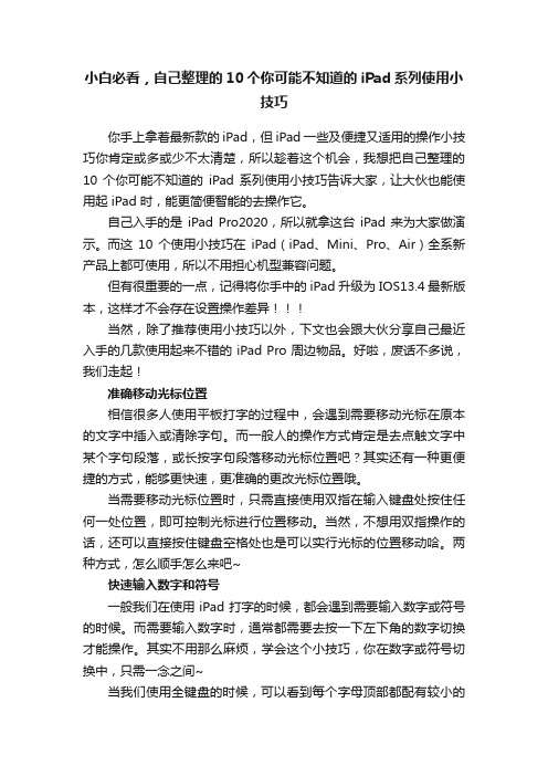 小白必看，自己整理的10个你可能不知道的iPad系列使用小技巧