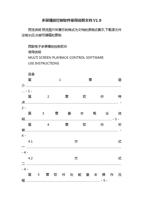 多屏播放控制软件使用说明文档V1.0