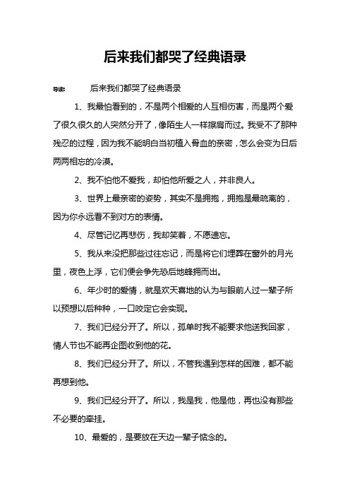 后来我们都哭了经典语录