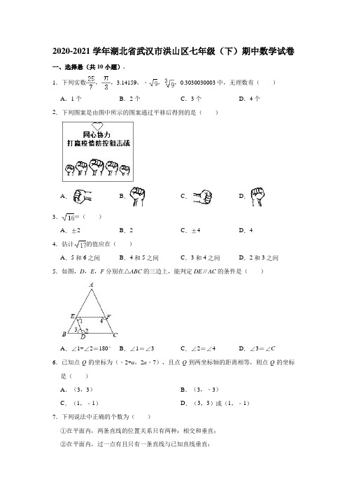 2020-2021学年湖北省武汉市洪山区七年级(下)期中数学试卷(解析版)