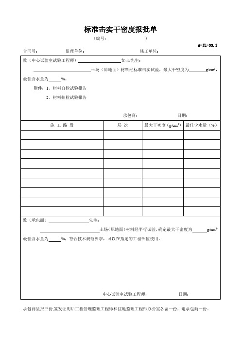 A-JL-03-1标准击实干密度报批单