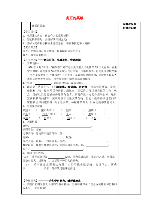陕西省西安市庆安高级中学七年级语文下册 真正的英雄导学案(无答案) 新人教版
