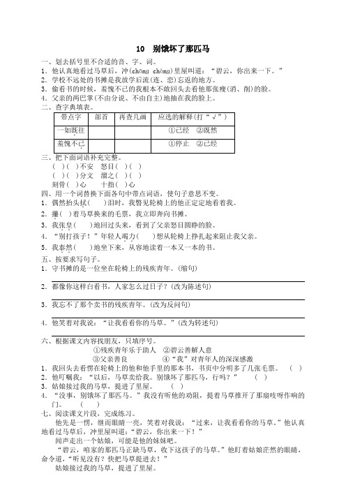 人教版小学语文六年级上册课文同步练习题10 别饿坏了那匹马