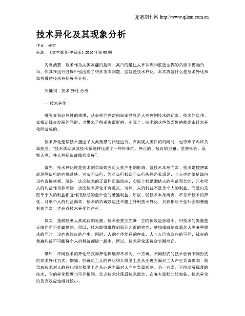 技术异化及其现象分析