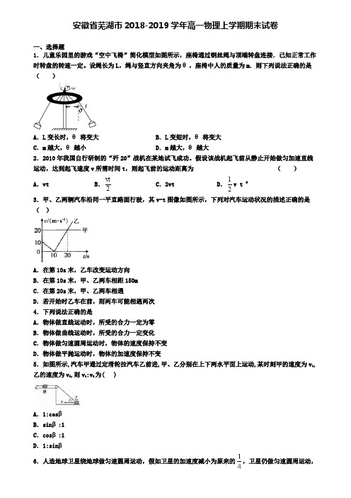 安徽省芜湖市2018-2019学年高一物理上学期期末试卷