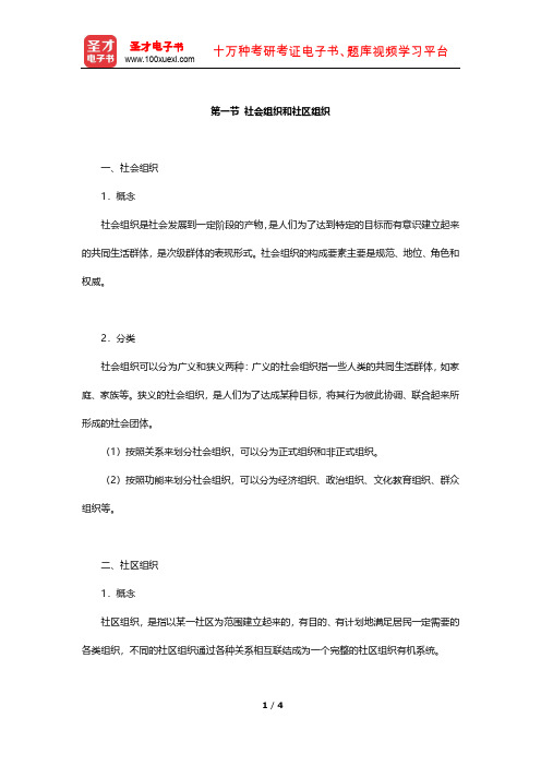 福建省社区工作者公开招聘考试《综合基础知识》考点精讲(社会组织和社区组织)【圣才出品】