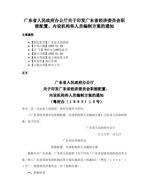 广东省人民政府办公厅关于印发广东省经济委员会职能配置、内设机构和人员编制方案的通知