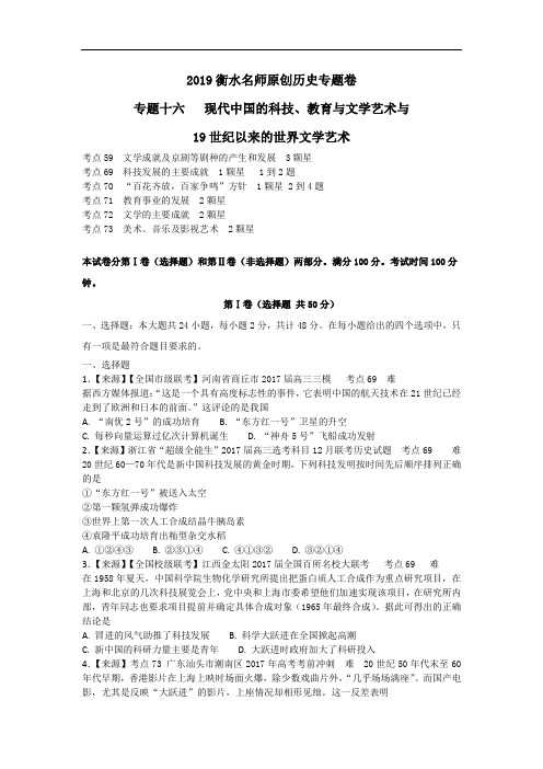 2019衡水名师原创专题卷：《现代中国的科技、教育与文学艺术与19世纪以来的世界文学艺术》(含答案解析)